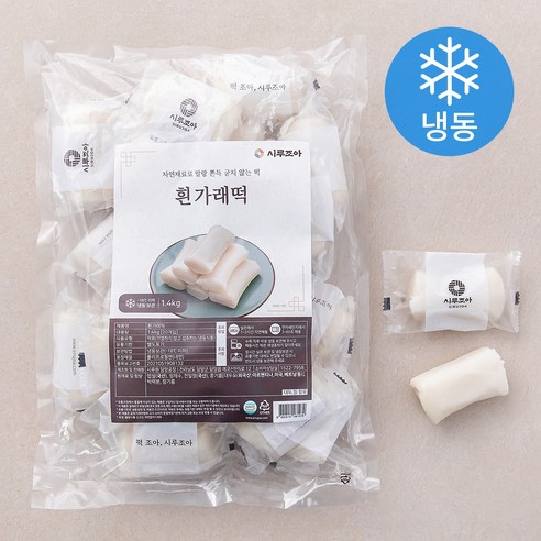 시루조아 굳지않는 흰 가래떡