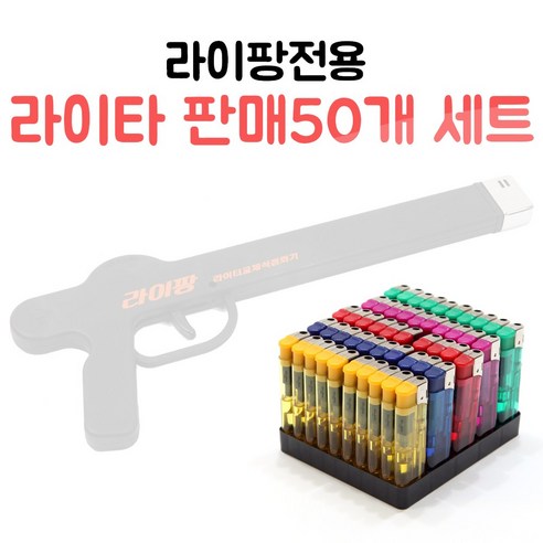 팡팡마켓원 라이팡 전용 라이터 50개세트 13000원에 판매 / 라이타, 랜덤, 1