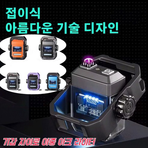 기갑 자이로 이중 아크 라이터