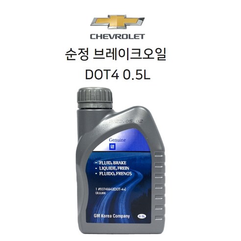 쉐보레 순정품 브레이크 오일 DOT4+ 0.5L 브레이크오일