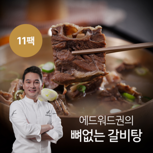 에드워드권 뼈없는 갈비탕