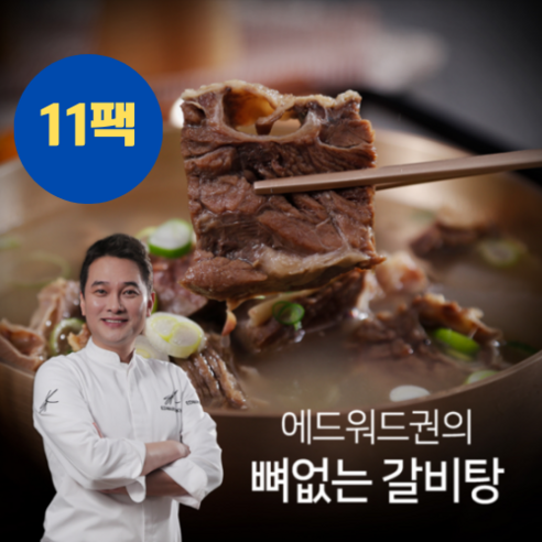 에드워드권 홈쇼핑 뼈없는 갈비탕