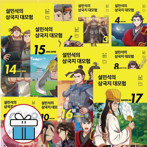 설민석의 삼국지 대모험 전 권 세트