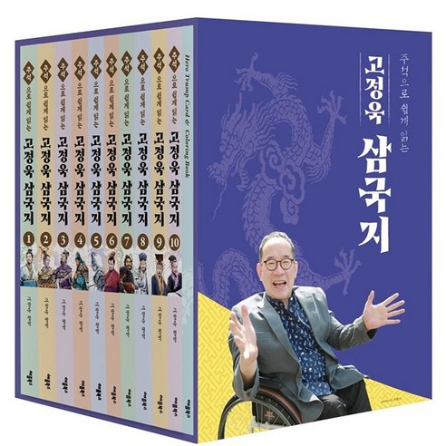 고정욱 삼국지 세트 전10권