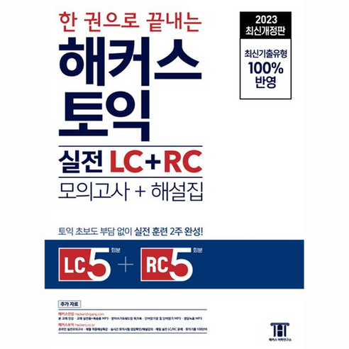 한 권으로 끝내는 해커스 토익 실전 LC + RC 문제집