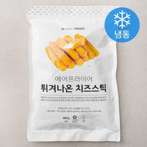 마켓프로즌 에어프라이어 튀겨나온 치즈스틱