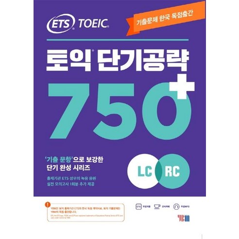 ETS 토익 단기공략 750+ 기출문제