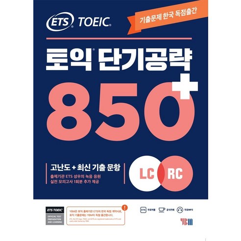 ETS 토익 단기공략 850+ 고난도+최신 기출 문항