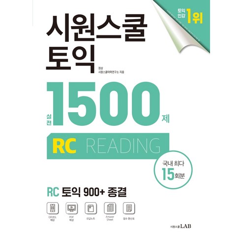 시원스쿨 토익 실전 1500제 RC