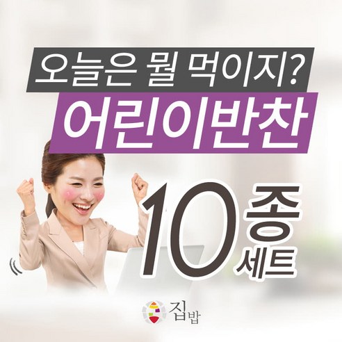 모두의집밥 어린이 반찬 10종 세트